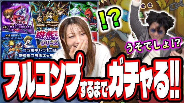 【動画まとめ】【今回はヤバいぞ…】第1弾キャラ星6何も持ってない2人がフルコンプするまでガチャしたら…【モンスト】【遊戯王コラボ第2弾】