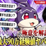 【動画まとめ】【モンスト】1周で最大90万経験値！？最強のランク上げイベント『けいウサ』再び！出現率UP方法・現環境の経験値アップ効果・損をしない最高効率の周回術を紹介！《2025年最新版》【しろ】