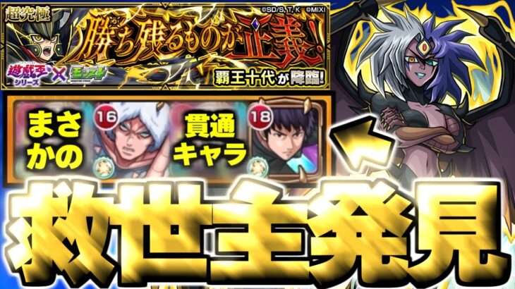 【動画まとめ】【モンスト】※まさかの貫通キャラにマジで救われた…《遊☆戯☆王シリーズコラボ第2弾超究極：覇王十代(ユベル)》 勝ち残るものが正義！ 攻略