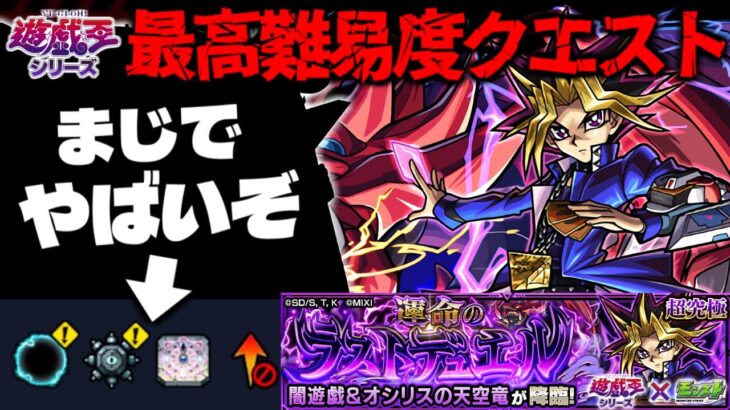 【動画まとめ】【モンスト】※ギミック判明！まさかのシステムにより激難クエストとなってしまうのか…《遊☆戯☆王シリーズコラボ第2弾超究極：闇遊戯》 運命のラストデュエル 攻略に備えよ！