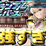 【動画まとめ】【モンスト】※まさかの2分切り！このパーティがマジで強すぎた…《スクランブルユニバース：エルシーズン》