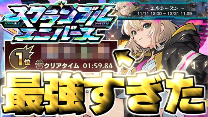 【動画まとめ】【モンスト】※まさかの2分切り！このパーティがマジで強すぎた…《スクランブルユニバース：エルシーズン》