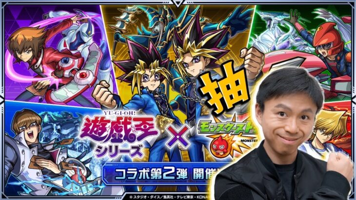 【動画まとめ】【モンスト】城之內下巴賜我力量！抽抽抽抽！遊戲王第2彈合作！｜怪物彈珠