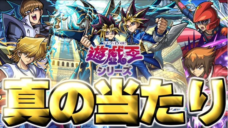 【動画まとめ】【モンスト】※実装後の評価判明であのキャラが真の当たりだった…《遊☆戯☆王シリーズコラボ第2弾》遊戯王コラボガチャは絶対に引くべき？【実装直後評価まとめ】