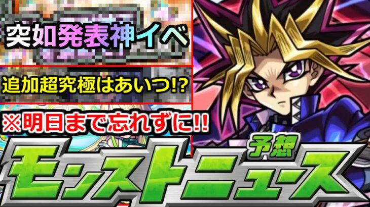 【動画まとめ】【モンスト】「最新情報」※突如神イベ発表!!＆締め切り注意!!追加超究極はあいつ!?明日のモンストニュース予想【遊戯王コラボ2弾】