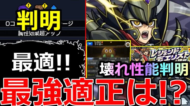 【動画まとめ】【モンスト】「超究極 覇王十代」※やばすぎ…確保必須の壊れ性能判明!!＆最強適正はあいつ!?超究極適正予想!コイン周回クエ＆特別なガチャ開催などモンストニュースまとめ【遊戯王コラボ第2弾】【クリボー】