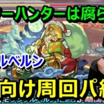 【モンスト降臨攻略】ハンターハンターコラボキャラが大活躍！『ジングルベルン』激究極攻略≪モンストクリスマス2019≫