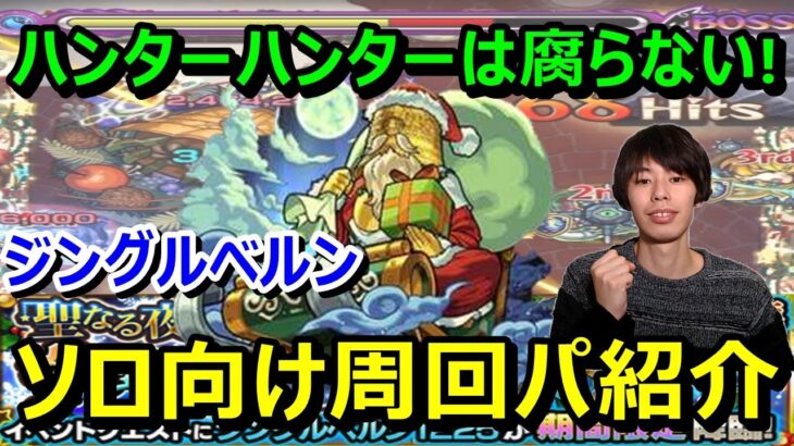 【モンスト降臨攻略】ハンターハンターコラボキャラが大活躍！『ジングルベルン』激究極攻略≪モンストクリスマス2019≫
