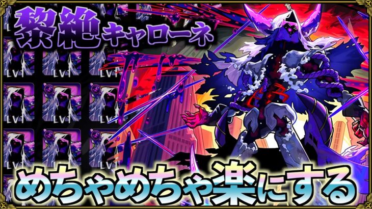 【動画まとめ】【黎絶キャローネ】2025年最高難易度クエストで連勝維持する意識と立ち回り【モンスト】