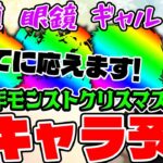 【動画まとめ】【モンスト】モンストクリスマス2025に来そうなαキャラを予想していく！