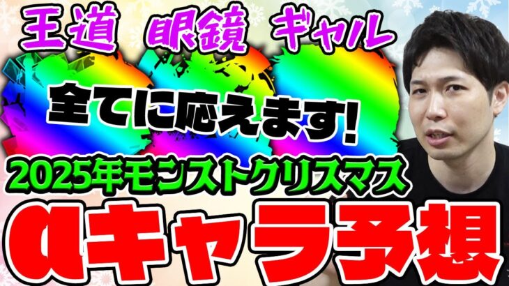 【動画まとめ】【モンスト】モンストクリスマス2025に来そうなαキャラを予想していく！