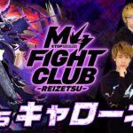 【動画まとめ】【2025.11.7】M4 FIGHT CLUB vs 黎絶キャローネ 【モンスト公式】