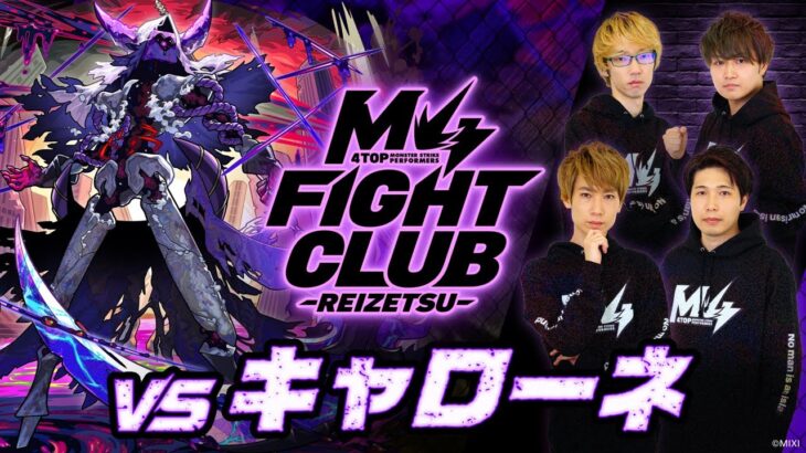 【動画まとめ】【2025.11.7】M4 FIGHT CLUB vs 黎絶キャローネ 【モンスト公式】