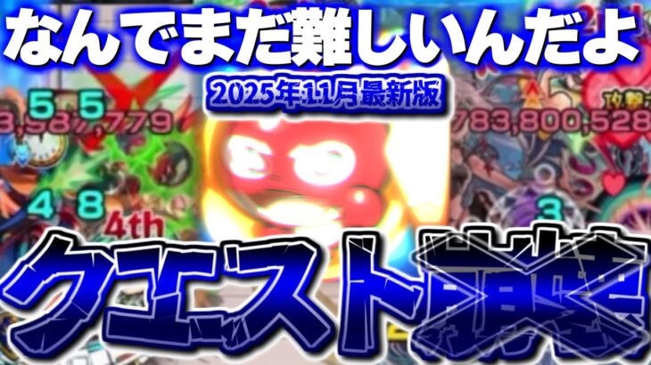 【動画まとめ】【モンスト】※まさかの卒業も！問題児すぎたあのキャラの現在がやばい…未だに難易度が崩壊していない頑丈なクエストの現在まとめ【2025年11月最新版】