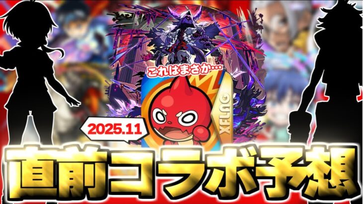 【動画まとめ】【モンスト】※これはまさかあのキャラがいる作品とのコラボが開催されるのか…《2025年11月コラボ予想》