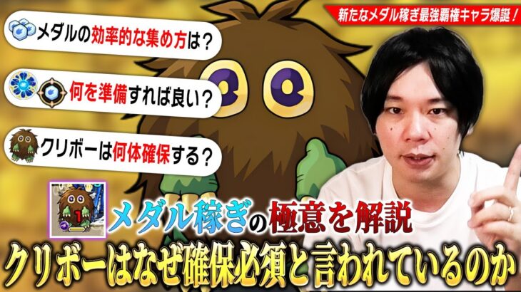 【動画まとめ】【モンスト】新たなメダル稼ぎ最強覇権キャラついに登場！『クリボー』確保必須の理由・現環境のスコアアップ効果・最高効率のメダル稼ぎ方法を丁寧に紹介！《2025年最新版》【遊戯王コラボ第2弾】【しろ】