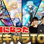 【動画まとめ】【モンスト】黎絶に轟絶に星墓に天魔！2025年個人的にお世話になった限定キャラトップ5
