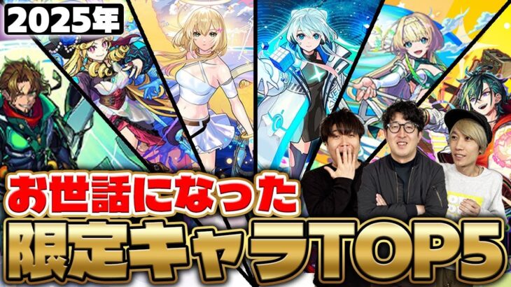 【動画まとめ】【モンスト】黎絶に轟絶に星墓に天魔！2025年個人的にお世話になった限定キャラトップ5