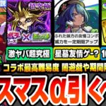 【動画まとめ】【モンスト】クリスマス2025は引くべき？ジャヒーαは星墓を友情ゲー化？ジャックαは超倍率SS？コラボ最高難易度 超究極 闇遊戯！10連ガチャ値引券来る！【遊戯王コラボ】【へっぽこストライカー】