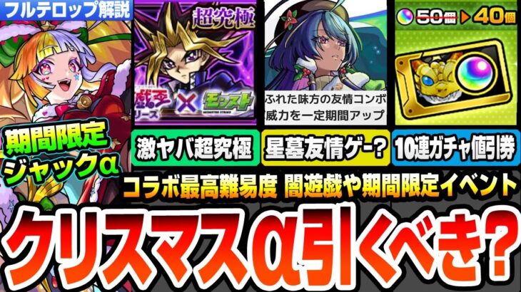 【動画まとめ】【モンスト】クリスマス2025は引くべき？ジャヒーαは星墓を友情ゲー化？ジャックαは超倍率SS？コラボ最高難易度 超究極 闇遊戯！10連ガチャ値引券来る！【遊戯王コラボ】【へっぽこストライカー】