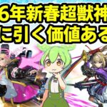 【動画まとめ】【モンスト】2026年新春超獣神祭は本当に引く価値があるのか徹底考察（引いた方がいい理由、引かない方がいい理由、おすすめの引き方など）【ずんだもん】