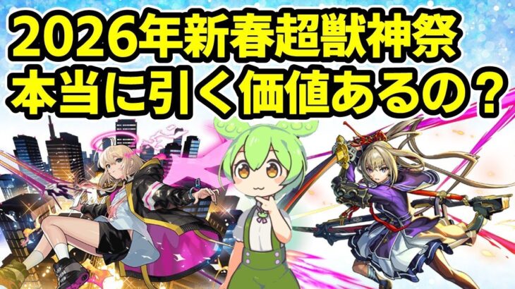 【動画まとめ】【モンスト】2026年新春超獣神祭は本当に引く価値があるのか徹底考察（引いた方がいい理由、引かない方がいい理由、おすすめの引き方など）【ずんだもん】