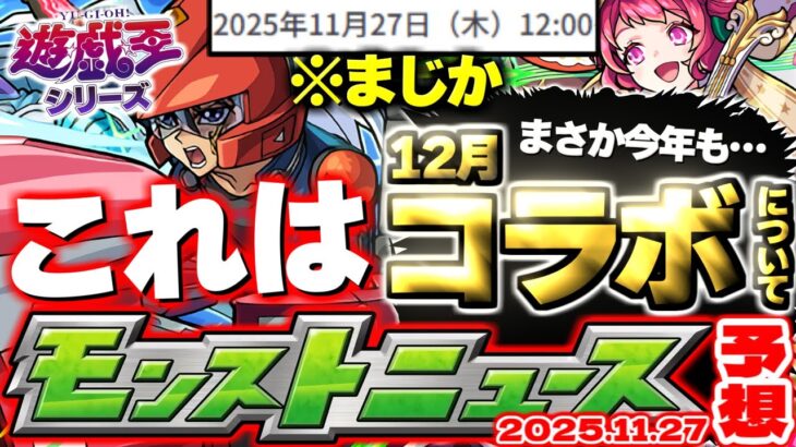 【動画まとめ】【モンスト】※まさかの破界の星墓スケジュールも判明…これで終わりなのか？《遊戯王シリーズコラボ第2弾》クリスマスやコラボを控える12月！【去年の振り返り&明日のモンストニュース[11/27]予想】