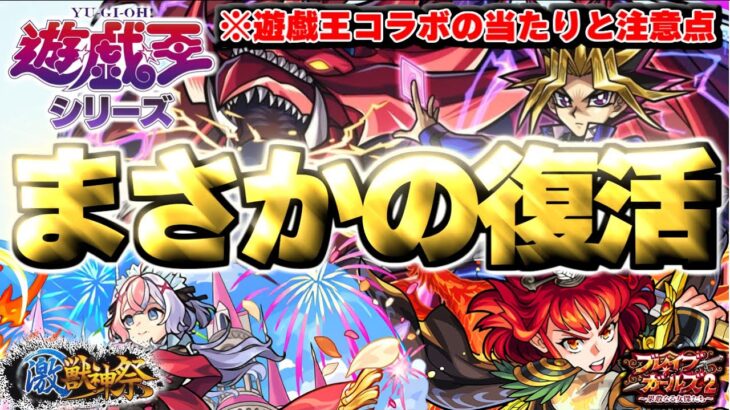 【動画まとめ】【モンスト】※まさかの復活！遊戯王コラボの当たりキャラや注意点も…《遊☆戯☆王シリーズコラボ第2弾》《激獣神祭》《ブレイブガールズ2》最優先で引くべきガチャはどれだ！