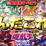 【動画まとめ】【モンスト】※最優先すべきは…衝撃クエストも登場！《超究極：闇遊戯》《遊戯王シリーズコラボ第2弾》《モンストクリスマス2025》《★5以上キャラ50%10連ガチャ》