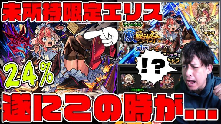 【動画まとめ】遂にこの時が来たか…未所持限定『エリス』狙って激獣24%を爆引きした末路【モンスト】【ぎこちゃん】【モンスターストライク】