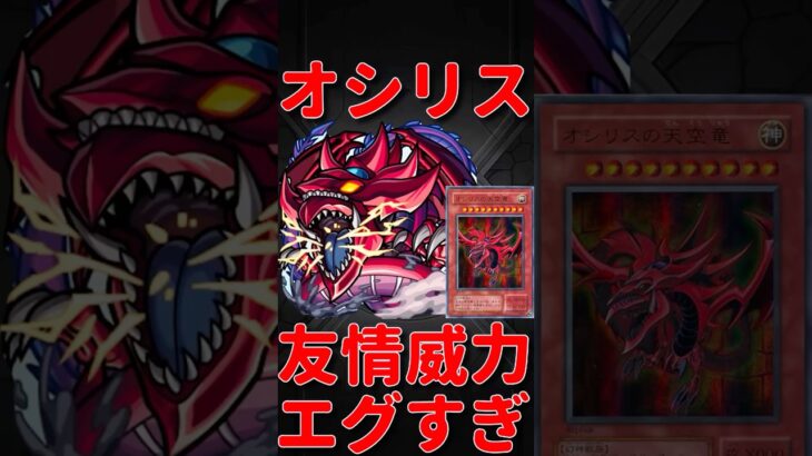 【動画まとめ】【モンスト】オシリスの天空竜の友情が強すぎる　切り抜き　#モンスト　#モンスターストライク　#遊戯王　#遊戯王シリーズ　#遊戯　#遊戯王25周年　#オシリスの天空竜　#short #shorts