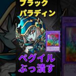 【動画まとめ】【モンスト】超魔導剣士ブラック•パラディンがペグイルで無双　切り抜き　　#モンスト　#モンスターストライク　#遊戯王　#遊戯王シリーズ　#遊戯王25周年　#遊戯　#黎絶　#short #shorts
