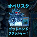 【動画まとめ】【モンスト】オベリスクの巨神兵のゴッドハンドクラッシャーの火力がエグすぎる　切り抜き　#モンスト　#モンスターストライク　#遊戯王　#遊戯王25周年　#オベリスクの巨神兵　#short #shorts