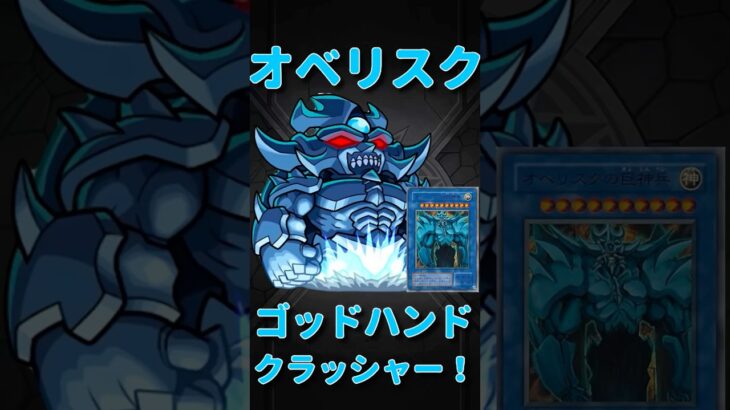 【動画まとめ】【モンスト】オベリスクの巨神兵のゴッドハンドクラッシャーの火力がエグすぎる　切り抜き　#モンスト　#モンスターストライク　#遊戯王　#遊戯王25周年　#オベリスクの巨神兵　#short #shorts