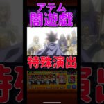 【動画まとめ】【モンスト】闇遊戯&オシリスの天空竜　運命のラストデュエル　特殊演出　#モンスト　#モンスターストライク　#超究極　#遊戯王　#遊戯王シリーズ　#遊戯　#遊戯王25周年　　#short #shorts