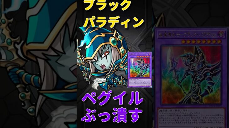 【動画まとめ】【モンスト】超魔導剣士ブラック•パラディンがペグイルで無双　切り抜き　　#モンスト　#モンスターストライク　#遊戯王　#遊戯王シリーズ　#遊戯王25周年　#遊戯　#黎絶　#short #shorts