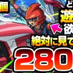 【動画まとめ】【モンスト】※今年最大の沼※『遊星』が欲しい方､引く前に見てください『280連』オーブ1400個で第2弾コンプを狙った結果…すり抜け地獄…遊戯＆闇遊戯/十代/海馬【遊戯王コラボ】へっぽこストライカー