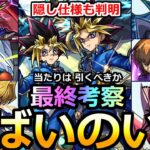 【動画まとめ】【モンスト】「遊戯王コラボ2弾」《使用後評価》※まじであのキャラやばくないか…!?隠し仕様判明でSS威力上昇＆当たりは!?引くべきか!?実装後使用後最終評価!!遊戯王コラボ第2弾【ガチャ】