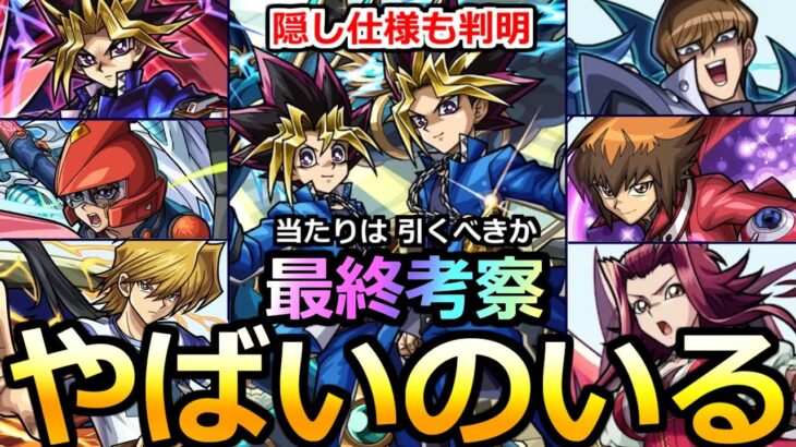 【動画まとめ】【モンスト】「遊戯王コラボ2弾」《使用後評価》※まじであのキャラやばくないか…!?隠し仕様判明でSS威力上昇＆当たりは!?引くべきか!?実装後使用後最終評価!!遊戯王コラボ第2弾【ガチャ】