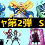 【モンスト】コラボガチャキャラ第2弾SS集・演出まとめ≪ソードアートオンライン/SAOコラボ第2弾≫