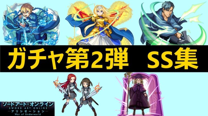 【モンスト】コラボガチャキャラ第2弾SS集・演出まとめ≪ソードアートオンライン/SAOコラボ第2弾≫