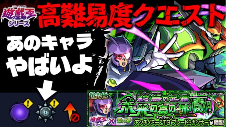 【動画まとめ】【モンスト】※ギミック判明！これは流石にあのキャラが最強となるのか…《遊☆戯☆王シリーズコラボ第2弾超究極：アンチノミー＆TG ブレード・ガンナー》終焉の起源 未来の為の死闘！ 攻略に備えよ！