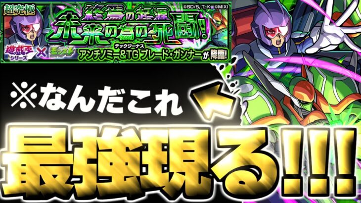 【動画まとめ】【モンスト】※進化形態に要注意！あのキャラがマジで強すぎた…《遊☆戯☆王シリーズコラボ第2弾超究極：アンチノミー＆TG ブレード・ガンナー》終焉の起源 未来の為の死闘！ 攻略に備えよ！