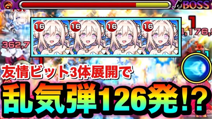 【動画まとめ】【モンスト】友情ビット3体展開で最大”126発”の乱気弾が放たれる！？www『神化マリトパーナ』艦隊を使って遊んでみた！
