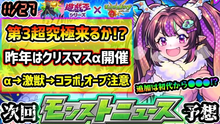 【動画まとめ】【今週の予想&小ネタ集】※3つの怪しい理由から、遊戯王コラボ第3超究極来るか？初代からあのキャラの強化ありえる？昨年はこの時期にクリスマスα開催、今年もα→激獣新限定→コラボの流れか【けーどら】