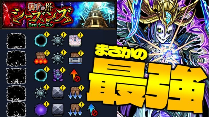 【動画まとめ】【モンスト】まさかのキャラが大活躍！新たな覇者の塔がやってきた…【覇者の塔シーズンズ：3rdシーズン】