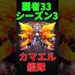 【動画まとめ】【モンスト】カマエル艦隊で覇者の塔3rdシーズンの33階に挑む！　#モンスト　#モンスターストライク　#モンスト12周年 #五大天使　#カマエル　#覇者の塔