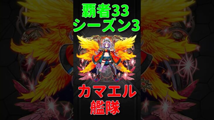 【動画まとめ】【モンスト】カマエル艦隊で覇者の塔3rdシーズンの33階に挑む！　#モンスト　#モンスターストライク　#モンスト12周年 #五大天使　#カマエル　#覇者の塔