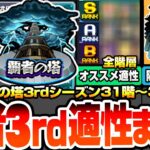 【動画まとめ】【モンスト】各階層の最強はアイツ『覇者の塔3rdシーズン』適性キャラまとめ！隠れ適性で友情ゲー！反射ゲーでも使える貫通や優秀な無課金キャラもいるぞ！毎月オーブ68個をゲットせよ【へっぽこストライカー