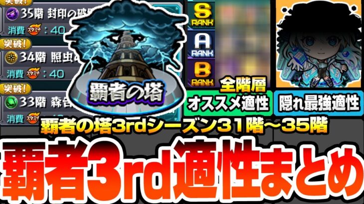 【動画まとめ】【モンスト】各階層の最強はアイツ『覇者の塔3rdシーズン』適性キャラまとめ！隠れ適性で友情ゲー！反射ゲーでも使える貫通や優秀な無課金キャラもいるぞ！毎月オーブ68個をゲットせよ【へっぽこストライカー
